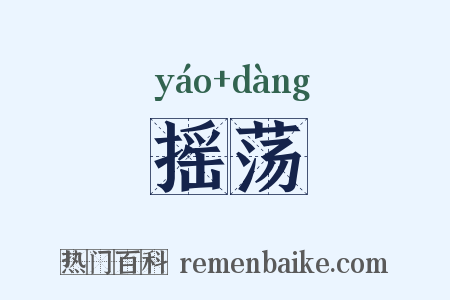 摇荡是什么意思的图片